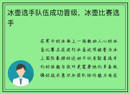 冰壶选手队伍成功晋级，冰壶比赛选手