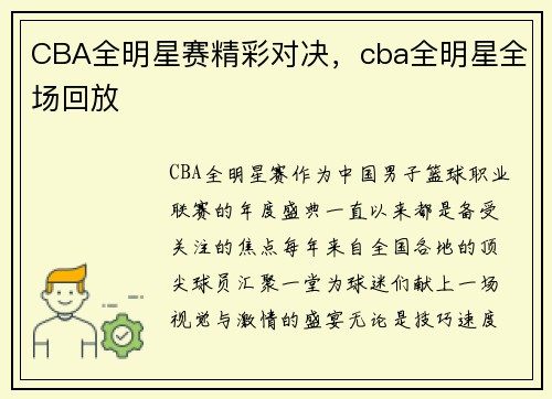 CBA全明星赛精彩对决，cba全明星全场回放