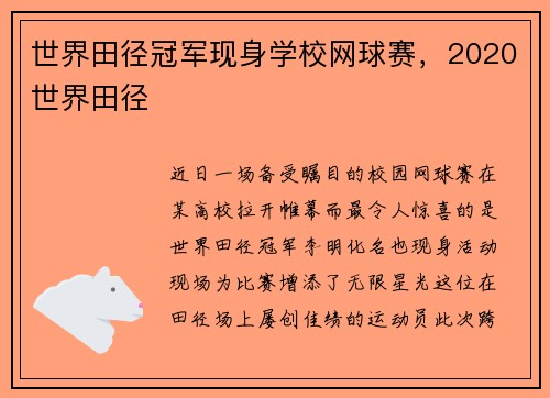 世界田径冠军现身学校网球赛，2020世界田径