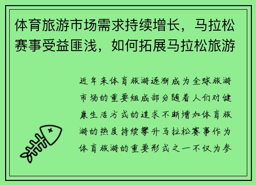 体育旅游市场需求持续增长，马拉松赛事受益匪浅，如何拓展马拉松旅游市场