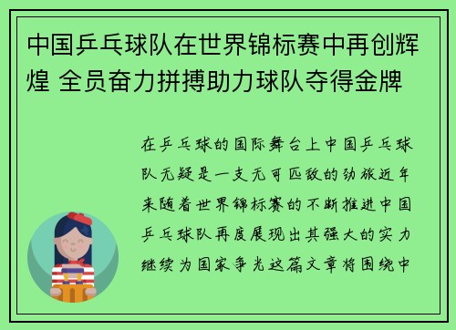 中国乒乓球队在世界锦标赛中再创辉煌 全员奋力拼搏助力球队夺得金牌