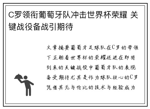C罗领衔葡萄牙队冲击世界杯荣耀 关键战役备战引期待