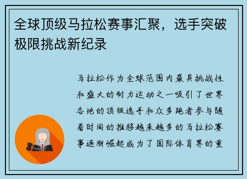 全球顶级马拉松赛事汇聚，选手突破极限挑战新纪录