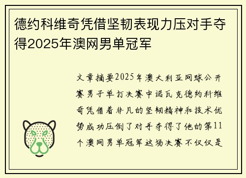德约科维奇凭借坚韧表现力压对手夺得2025年澳网男单冠军
