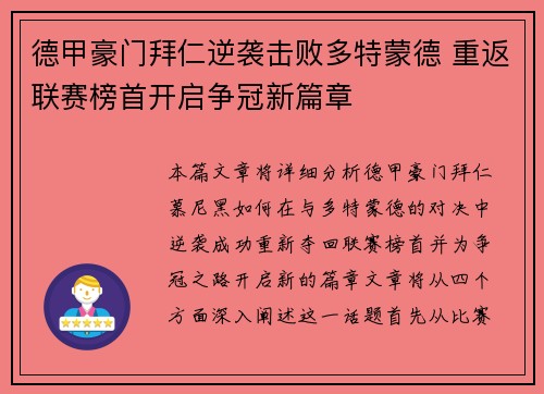 德甲豪门拜仁逆袭击败多特蒙德 重返联赛榜首开启争冠新篇章