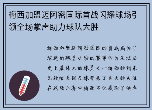 梅西加盟迈阿密国际首战闪耀球场引领全场掌声助力球队大胜