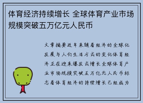体育经济持续增长 全球体育产业市场规模突破五万亿元人民币