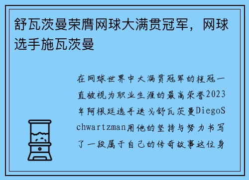 舒瓦茨曼荣膺网球大满贯冠军，网球选手施瓦茨曼