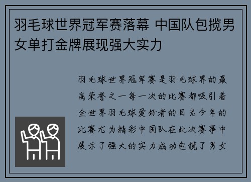 羽毛球世界冠军赛落幕 中国队包揽男女单打金牌展现强大实力