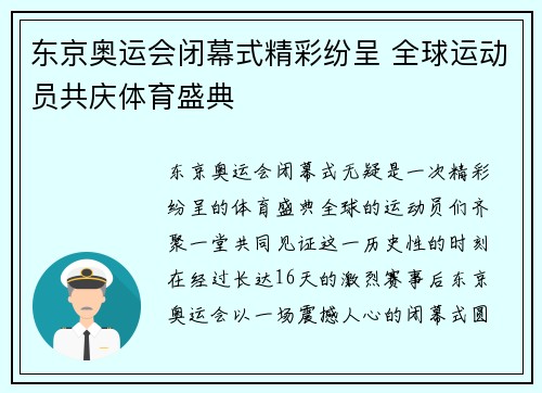 东京奥运会闭幕式精彩纷呈 全球运动员共庆体育盛典