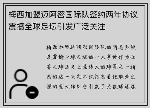 梅西加盟迈阿密国际队签约两年协议震撼全球足坛引发广泛关注
