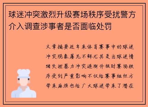 球迷冲突激烈升级赛场秩序受扰警方介入调查涉事者是否面临处罚