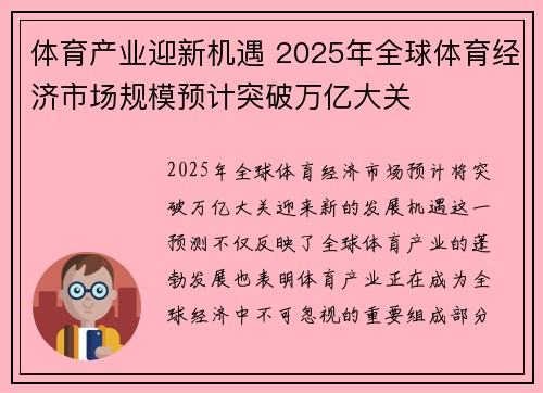 体育产业迎新机遇 2025年全球体育经济市场规模预计突破万亿大关