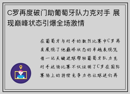 C罗再度破门助葡萄牙队力克对手 展现巅峰状态引爆全场激情