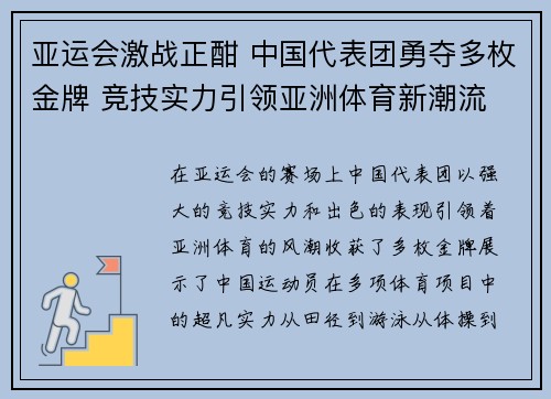 亚运会激战正酣 中国代表团勇夺多枚金牌 竞技实力引领亚洲体育新潮流