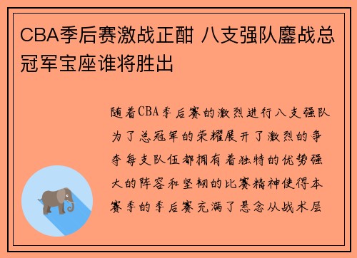 CBA季后赛激战正酣 八支强队鏖战总冠军宝座谁将胜出
