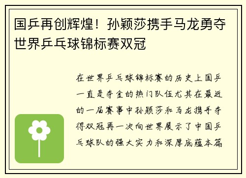 国乒再创辉煌！孙颖莎携手马龙勇夺世界乒乓球锦标赛双冠