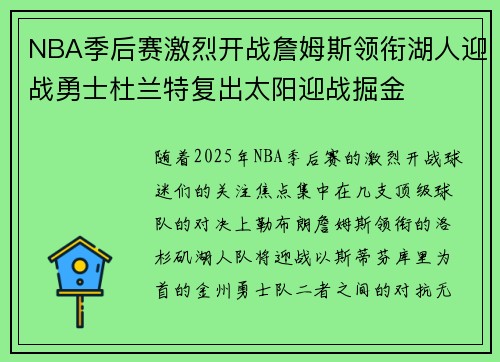 NBA季后赛激烈开战詹姆斯领衔湖人迎战勇士杜兰特复出太阳迎战掘金