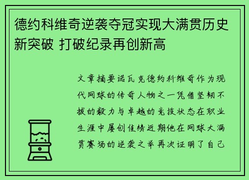 德约科维奇逆袭夺冠实现大满贯历史新突破 打破纪录再创新高