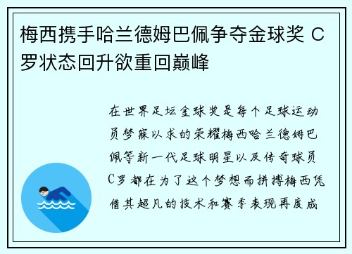 梅西携手哈兰德姆巴佩争夺金球奖 C罗状态回升欲重回巅峰