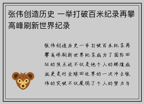 张伟创造历史 一举打破百米纪录再攀高峰刷新世界纪录