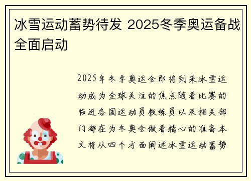 冰雪运动蓄势待发 2025冬季奥运备战全面启动