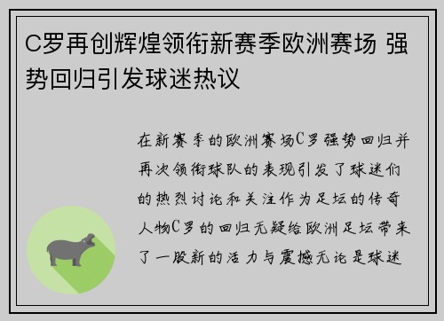 C罗再创辉煌领衔新赛季欧洲赛场 强势回归引发球迷热议