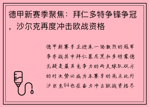 德甲新赛季聚焦：拜仁多特争锋争冠，沙尔克再度冲击欧战资格