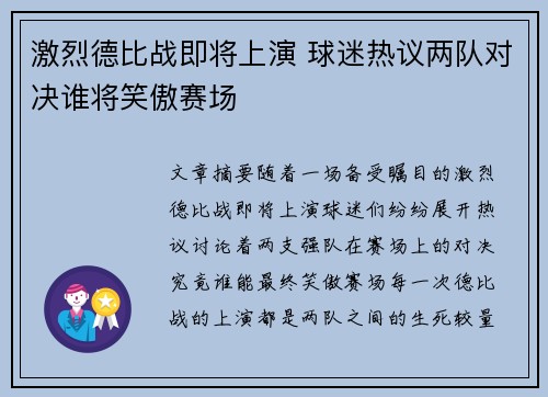 激烈德比战即将上演 球迷热议两队对决谁将笑傲赛场