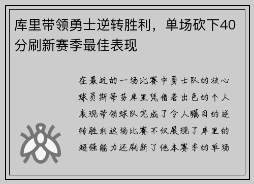 库里带领勇士逆转胜利，单场砍下40分刷新赛季最佳表现