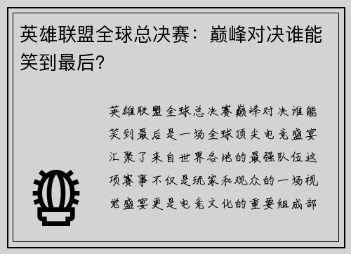 英雄联盟全球总决赛：巅峰对决谁能笑到最后？