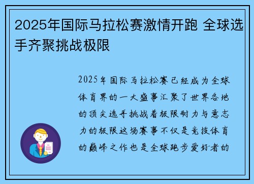 2025年国际马拉松赛激情开跑 全球选手齐聚挑战极限