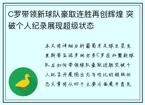 C罗带领新球队豪取连胜再创辉煌 突破个人纪录展现超级状态