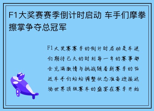 F1大奖赛赛季倒计时启动 车手们摩拳擦掌争夺总冠军