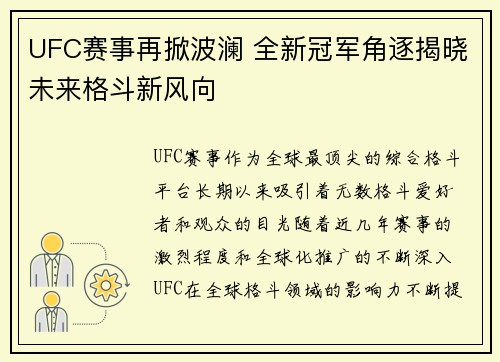 UFC赛事再掀波澜 全新冠军角逐揭晓未来格斗新风向