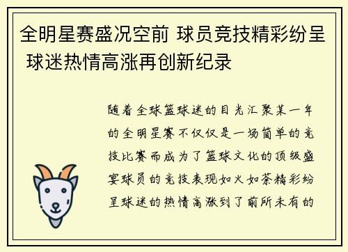 全明星赛盛况空前 球员竞技精彩纷呈 球迷热情高涨再创新纪录