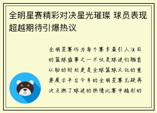 全明星赛精彩对决星光璀璨 球员表现超越期待引爆热议