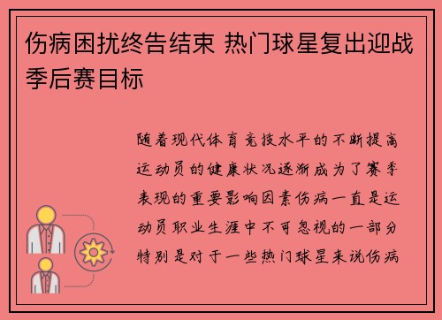 伤病困扰终告结束 热门球星复出迎战季后赛目标