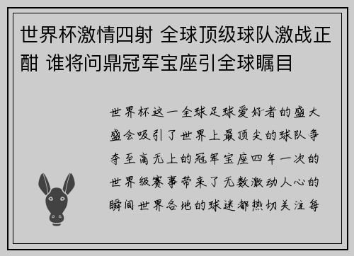 世界杯激情四射 全球顶级球队激战正酣 谁将问鼎冠军宝座引全球瞩目