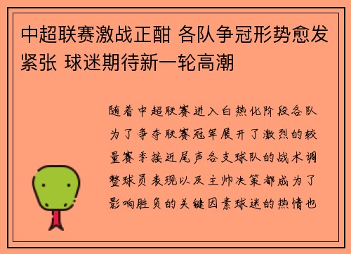 中超联赛激战正酣 各队争冠形势愈发紧张 球迷期待新一轮高潮