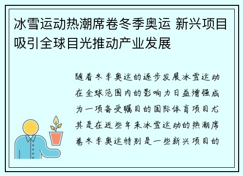 冰雪运动热潮席卷冬季奥运 新兴项目吸引全球目光推动产业发展