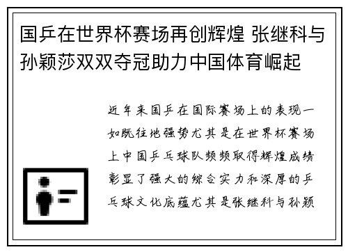 国乒在世界杯赛场再创辉煌 张继科与孙颖莎双双夺冠助力中国体育崛起