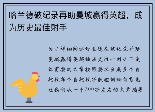 哈兰德破纪录再助曼城赢得英超，成为历史最佳射手