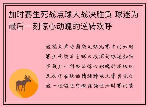 加时赛生死战点球大战决胜负 球迷为最后一刻惊心动魄的逆转欢呼