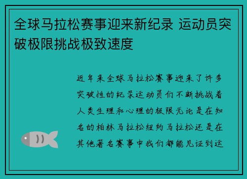 全球马拉松赛事迎来新纪录 运动员突破极限挑战极致速度