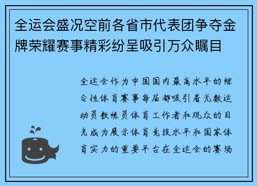 全运会盛况空前各省市代表团争夺金牌荣耀赛事精彩纷呈吸引万众瞩目