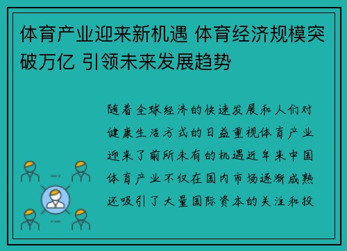 体育产业迎来新机遇 体育经济规模突破万亿 引领未来发展趋势
