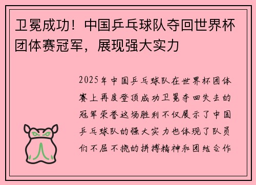 卫冕成功！中国乒乓球队夺回世界杯团体赛冠军，展现强大实力