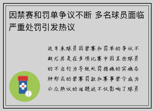 因禁赛和罚单争议不断 多名球员面临严重处罚引发热议