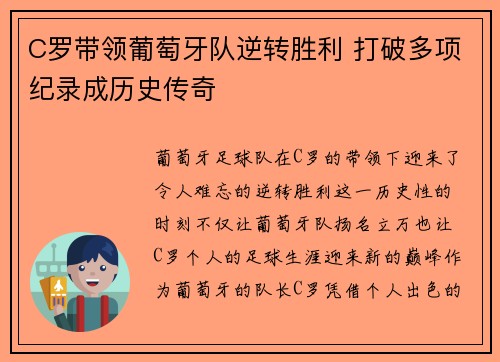 C罗带领葡萄牙队逆转胜利 打破多项纪录成历史传奇